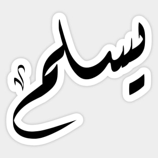 yaslam Arabic name يسلم Sticker